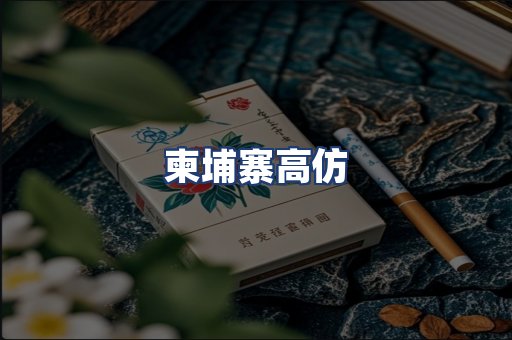 柬埔寨高仿