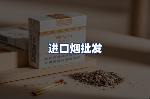 进口烟批发